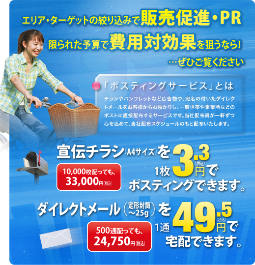 ミッド佐賀ポスティング ポスティングサービス料金のご案内
