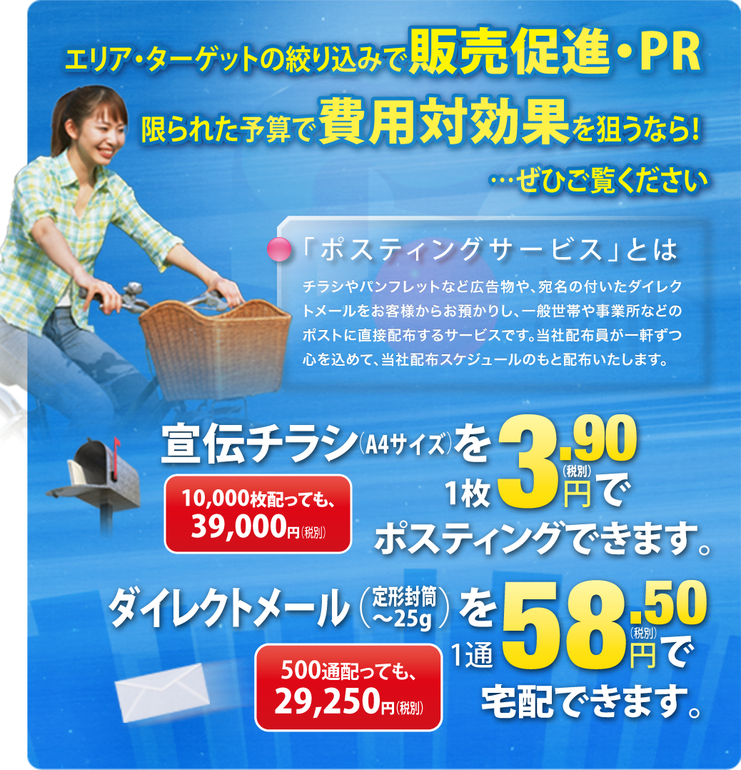 ミッド佐賀ポスティング ポスティングサービス料金のご案内